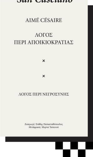 AIMÉ CÉSAIRE - ΛΟΓΟΣ ΠΕΡΙ ΑΠΟΙΚΙΟΚΡΑΤΙΑΣ