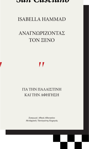 ISABELLA HAMMAD -  ΑΝΑΓΝΩΡΙΖΟΝΤΑΣ ΤΟΝ ΞΕΝΟ