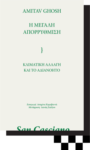 AMITAV GHOSH -  Η ΜΕΓΑΛΗ ΑΠΟΡΡΥΘΜΙΣΗ